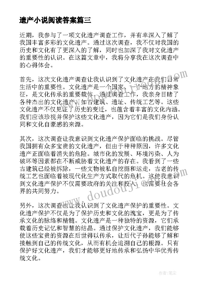 遗产小说阅读答案 文化遗产调查心得体会(精选9篇)