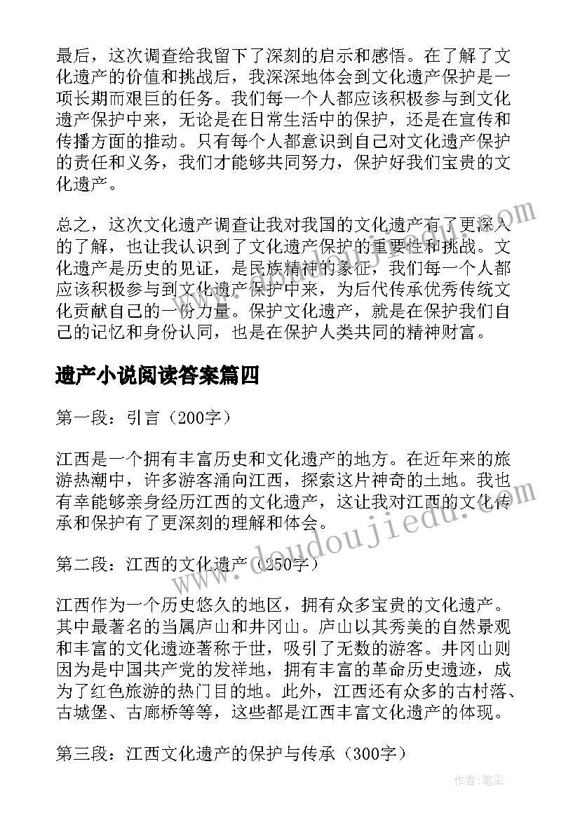 遗产小说阅读答案 文化遗产调查心得体会(精选9篇)