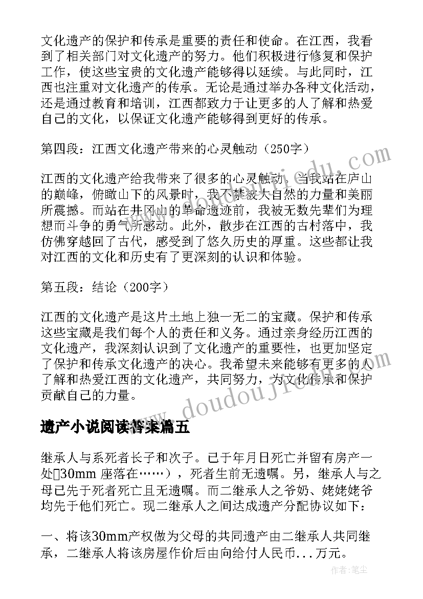 遗产小说阅读答案 文化遗产调查心得体会(精选9篇)