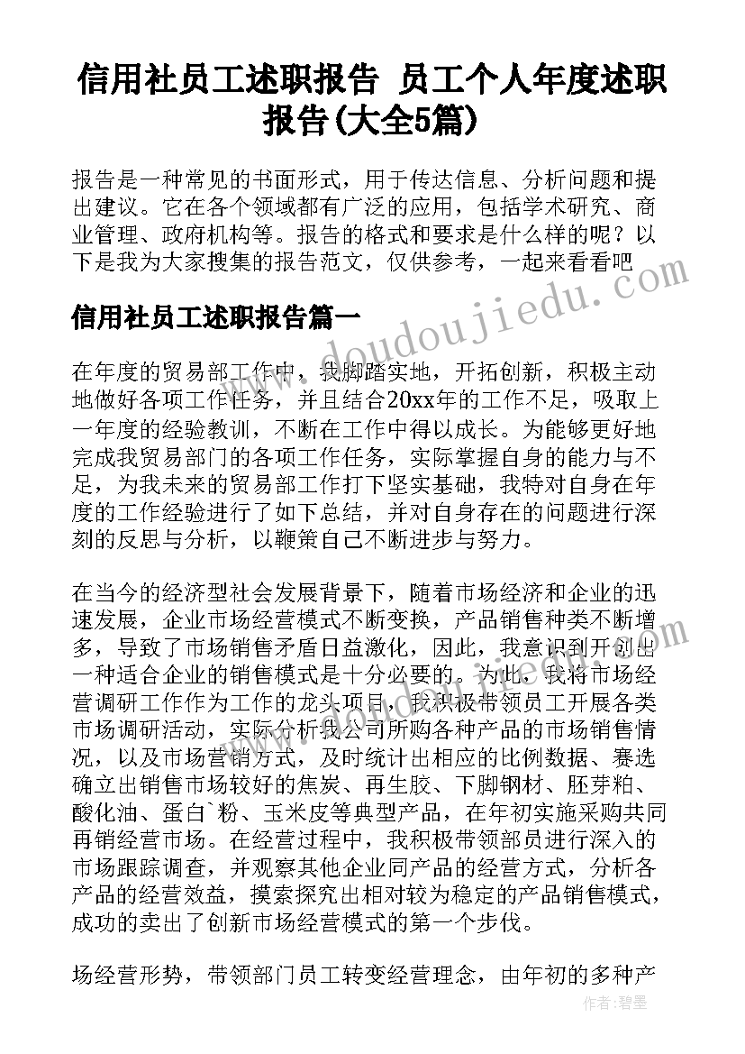 信用社员工述职报告 员工个人年度述职报告(大全5篇)