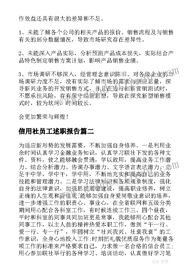 信用社员工述职报告 员工个人年度述职报告(大全5篇)