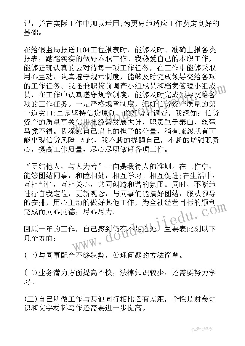 信用社员工述职报告 员工个人年度述职报告(大全5篇)