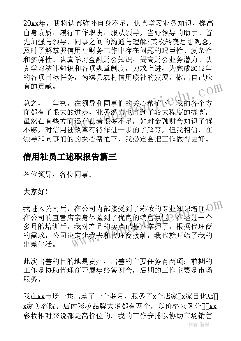 信用社员工述职报告 员工个人年度述职报告(大全5篇)