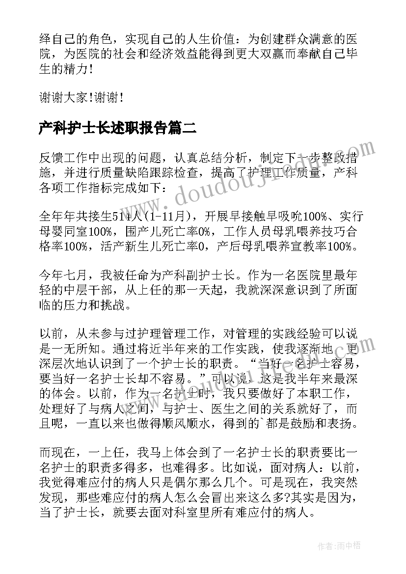 产科护士长述职报告 妇产科护士长述职报告(汇总6篇)