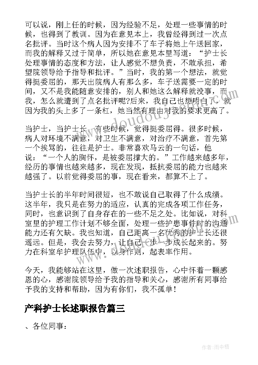 产科护士长述职报告 妇产科护士长述职报告(汇总6篇)