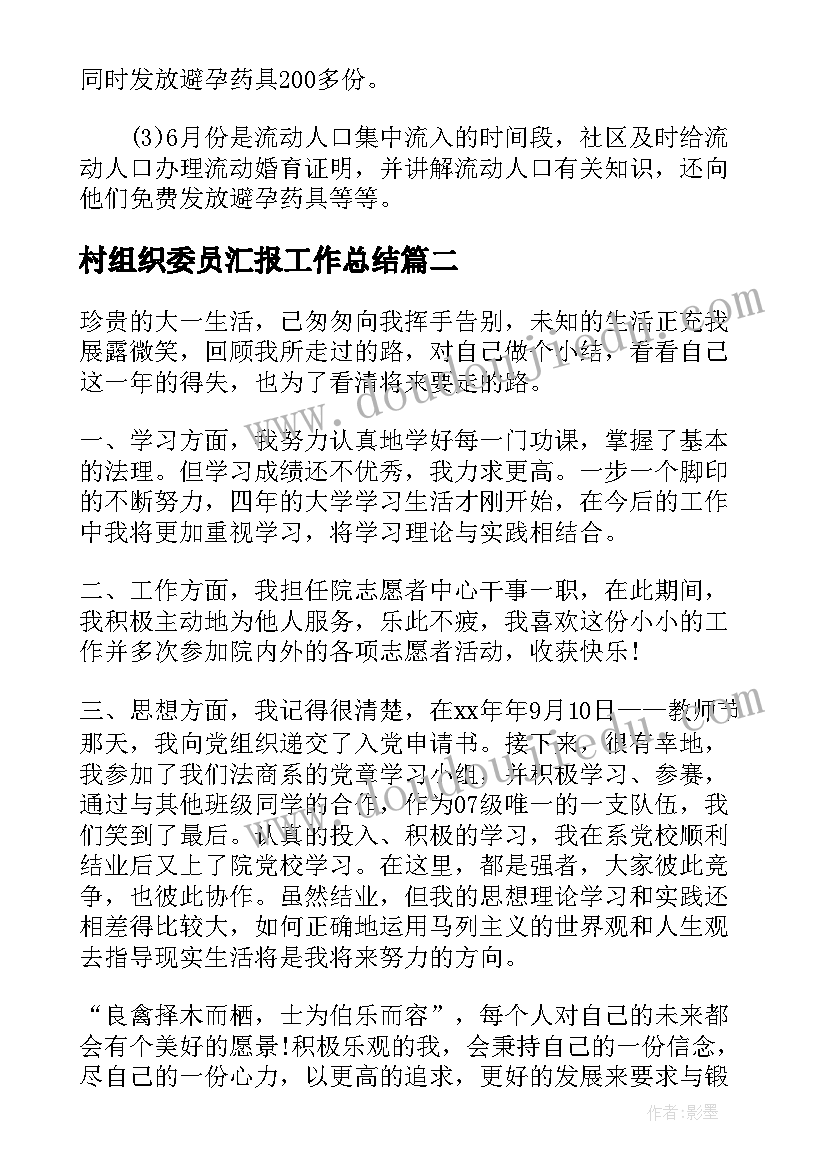 最新村组织委员汇报工作总结 组织委员工作总结汇报(汇总5篇)