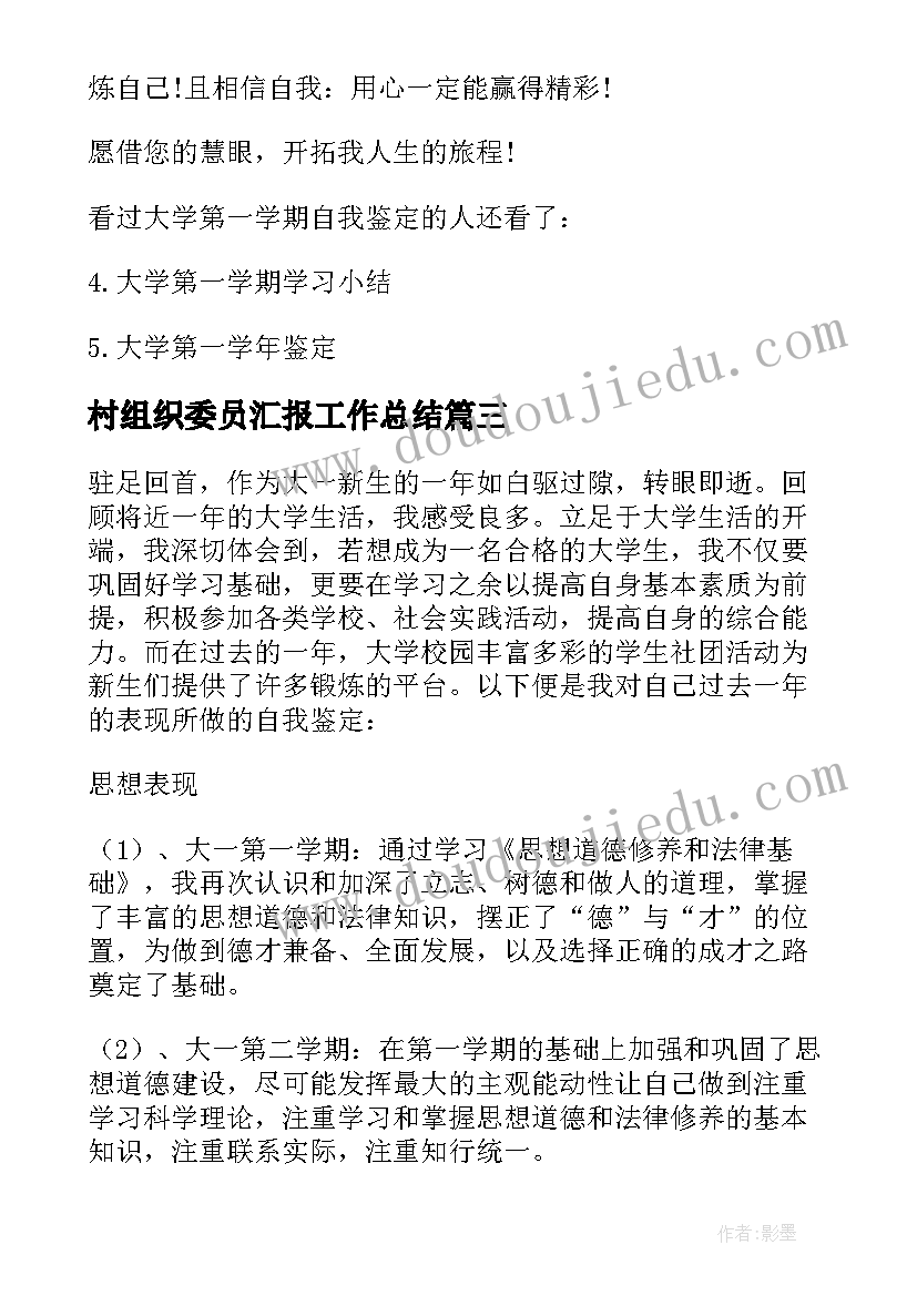 最新村组织委员汇报工作总结 组织委员工作总结汇报(汇总5篇)