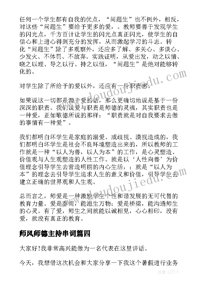 师风师德主持串词(实用9篇)