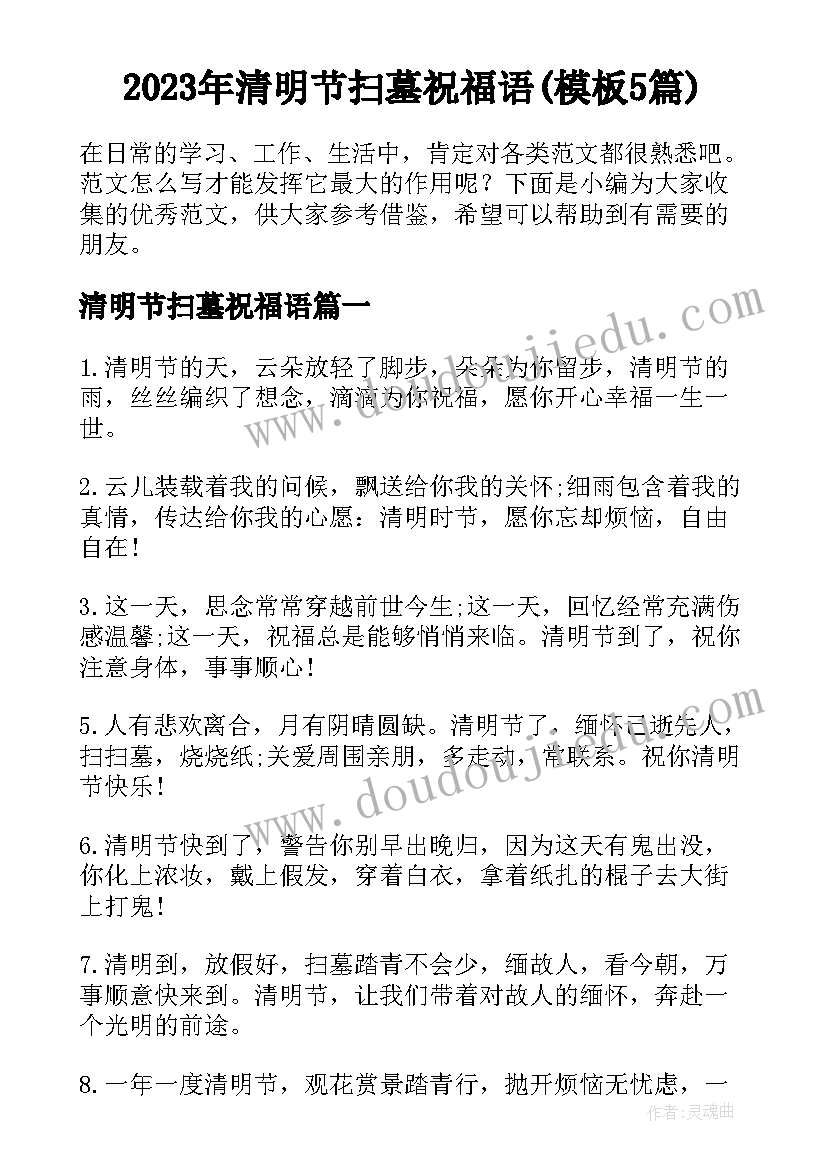 2023年清明节扫墓祝福语(模板5篇)