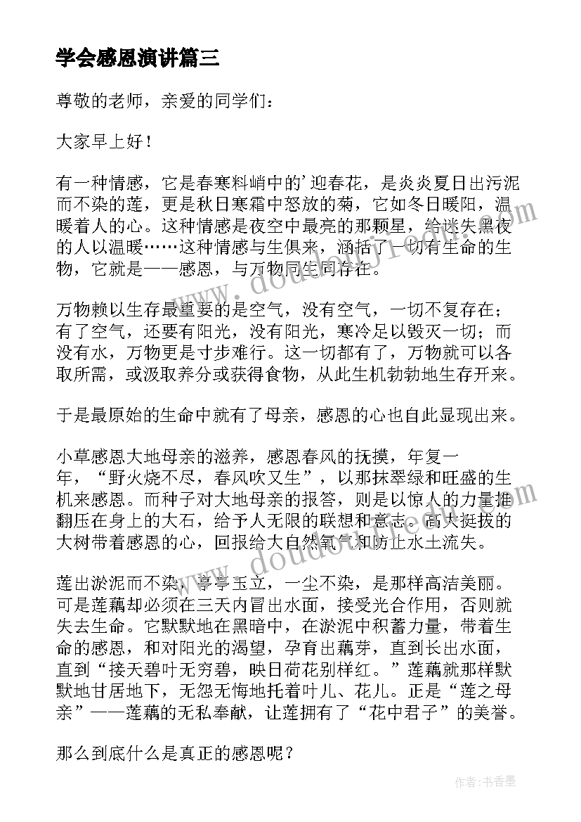 2023年学会感恩演讲(实用9篇)