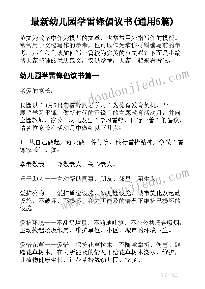 最新幼儿园学雷锋倡议书(通用5篇)