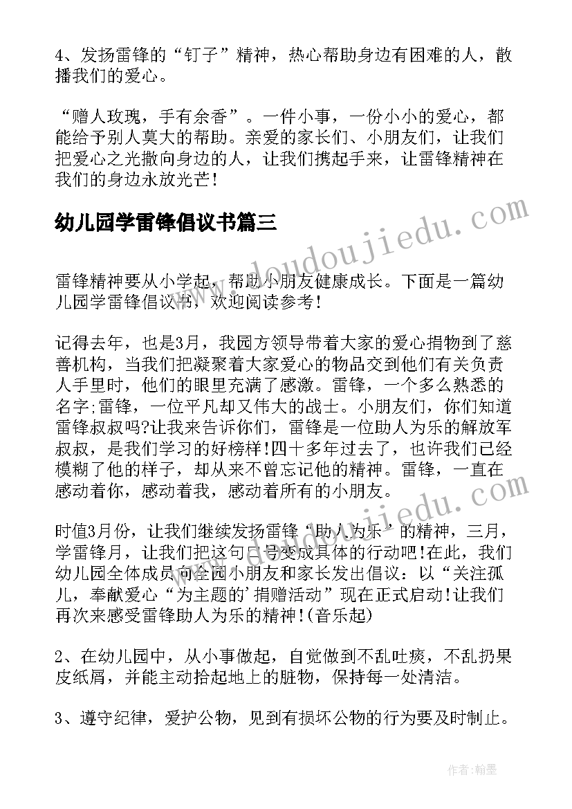 最新幼儿园学雷锋倡议书(通用5篇)