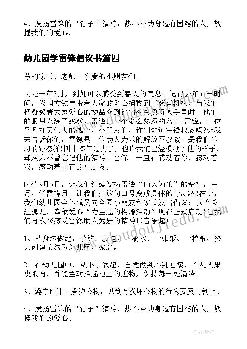 最新幼儿园学雷锋倡议书(通用5篇)