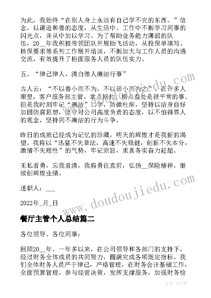 餐厅主管个人总结 主管个人工作述职报告(实用5篇)