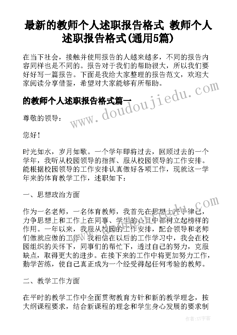 最新的教师个人述职报告格式 教师个人述职报告格式(通用5篇)