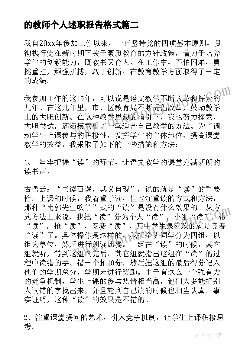 最新的教师个人述职报告格式 教师个人述职报告格式(通用5篇)