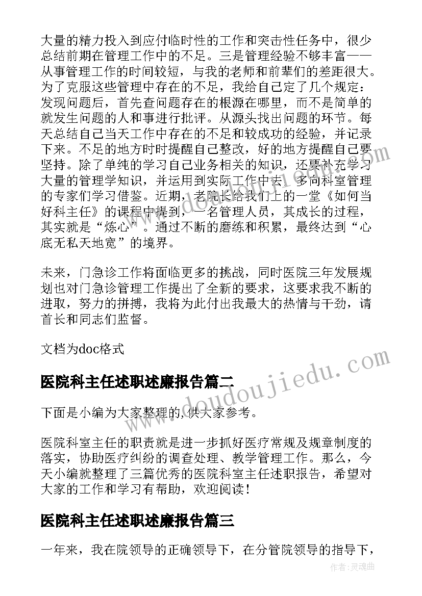 最新医院科主任述职述廉报告(实用5篇)