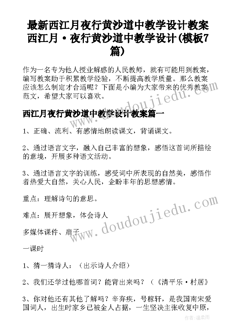 最新西江月夜行黄沙道中教学设计教案 西江月·夜行黄沙道中教学设计(模板7篇)