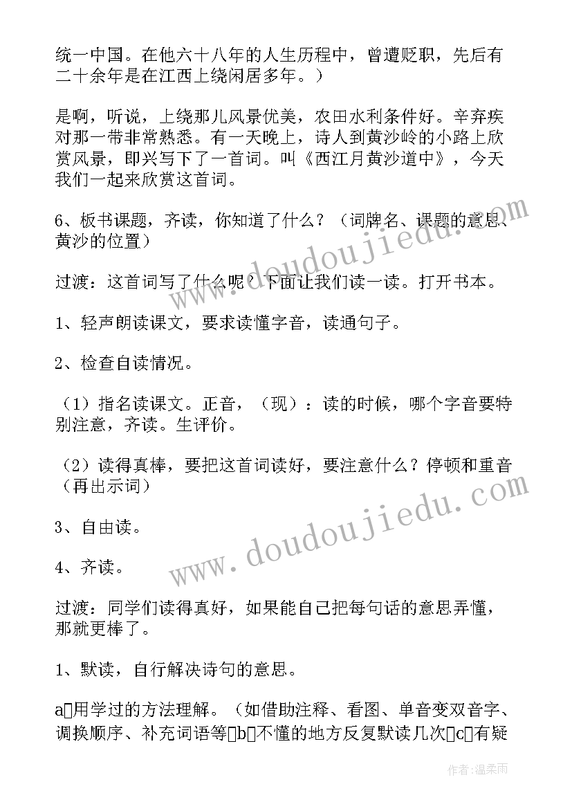 最新西江月夜行黄沙道中教学设计教案 西江月·夜行黄沙道中教学设计(模板7篇)