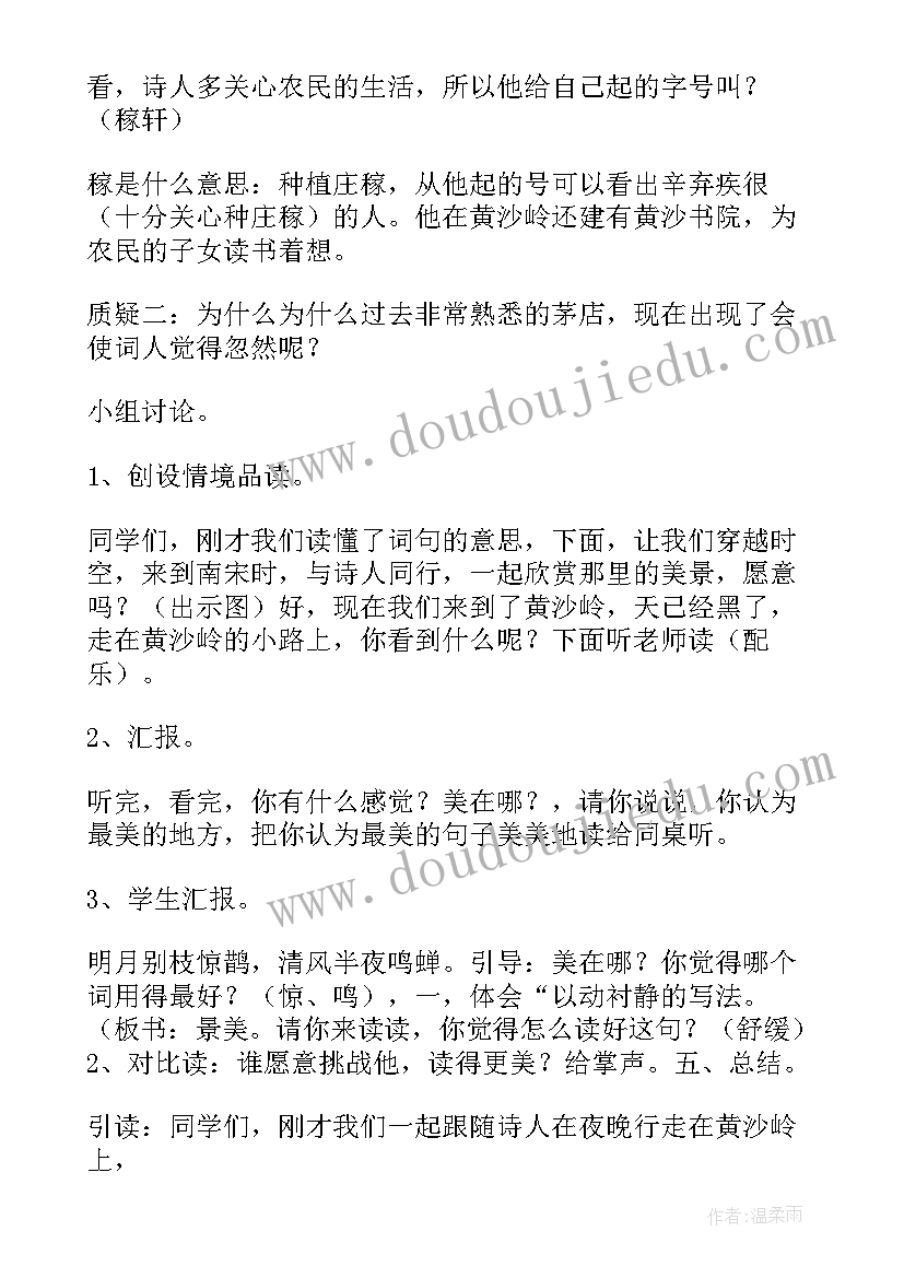 最新西江月夜行黄沙道中教学设计教案 西江月·夜行黄沙道中教学设计(模板7篇)