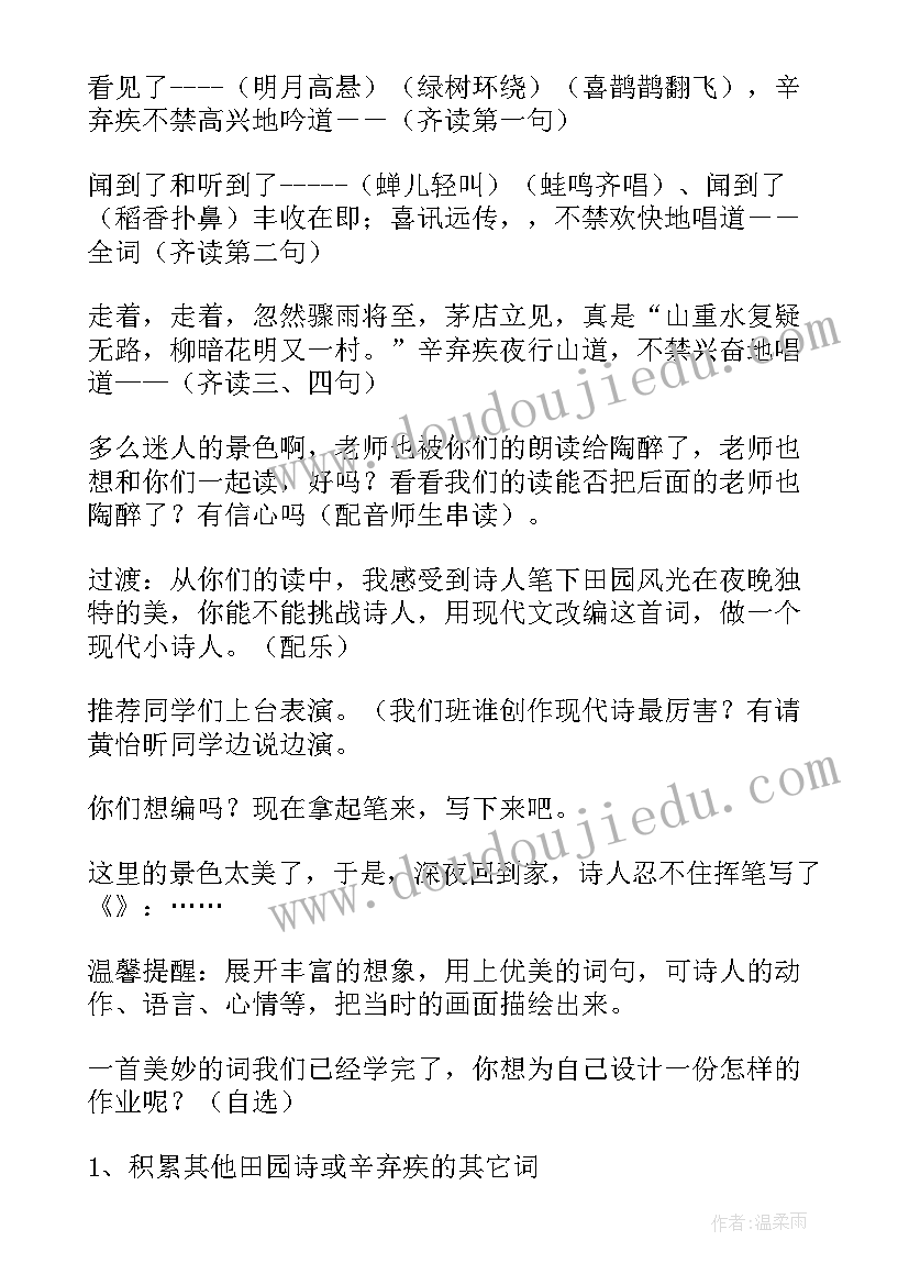 最新西江月夜行黄沙道中教学设计教案 西江月·夜行黄沙道中教学设计(模板7篇)