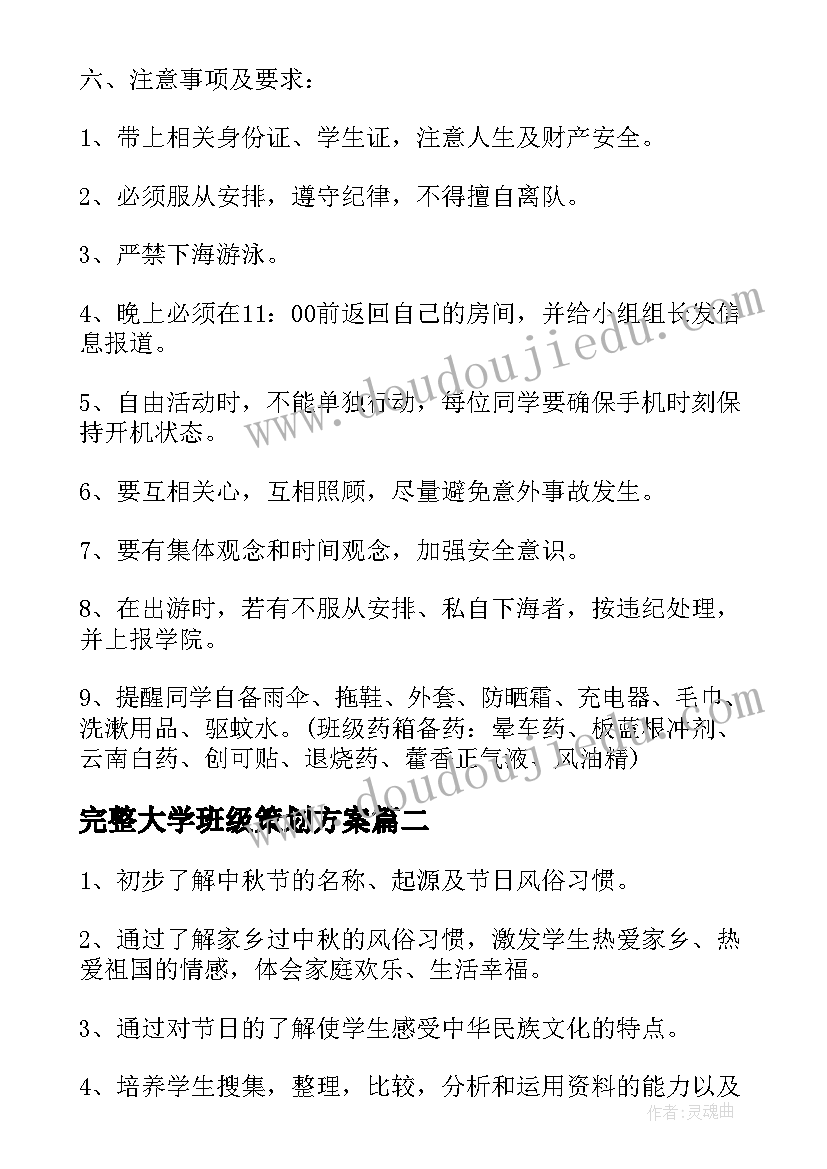 最新完整大学班级策划方案(通用5篇)