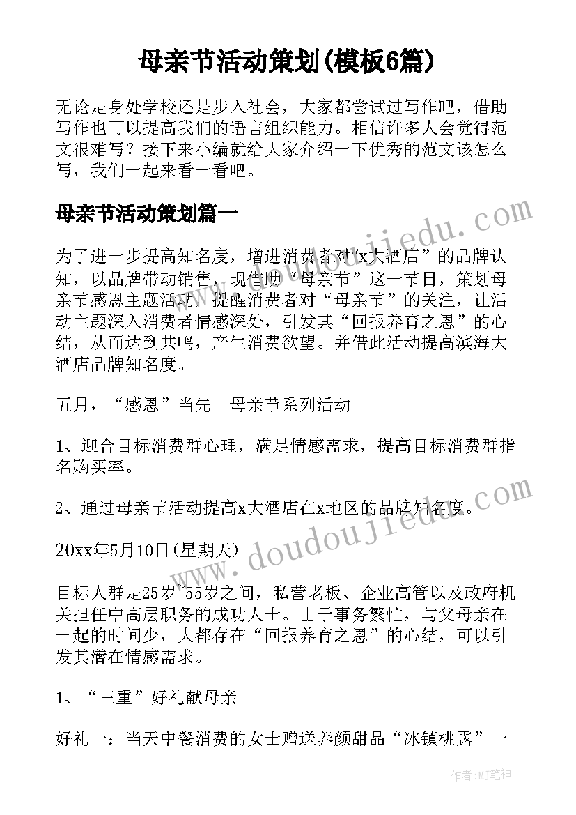 母亲节活动策划(模板6篇)