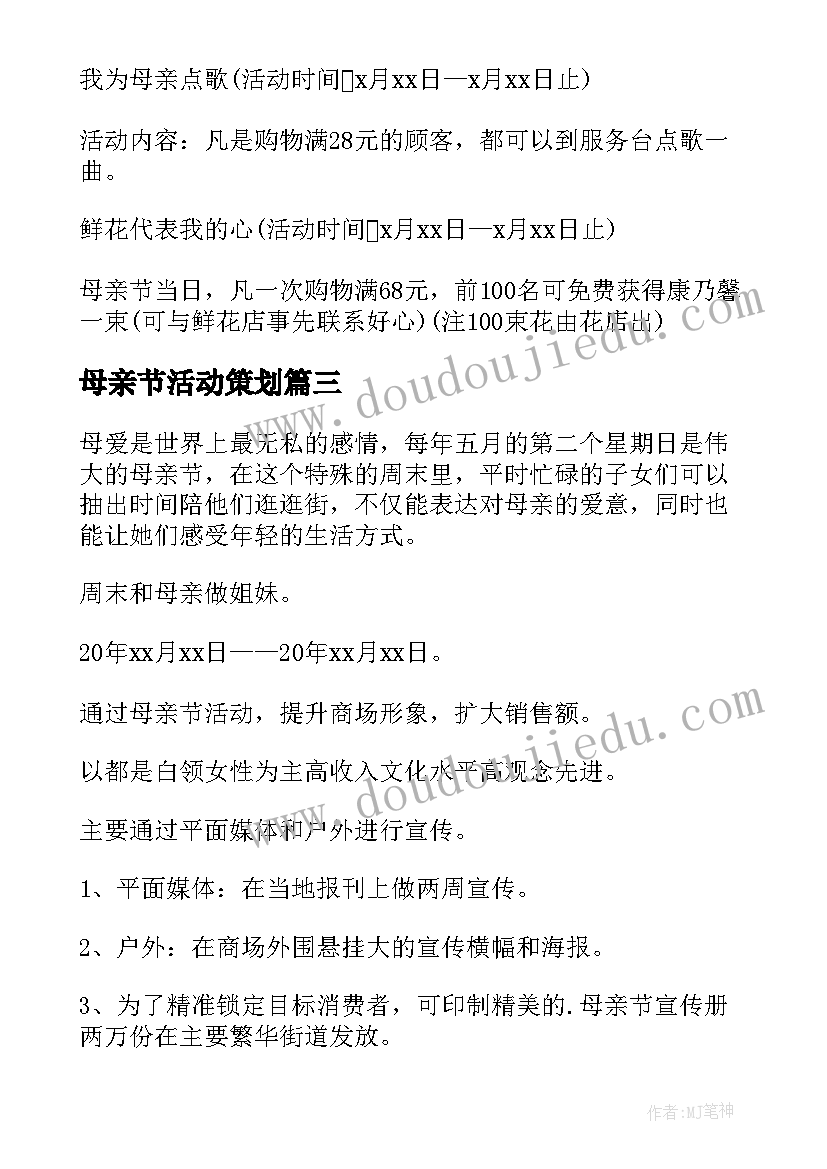 母亲节活动策划(模板6篇)