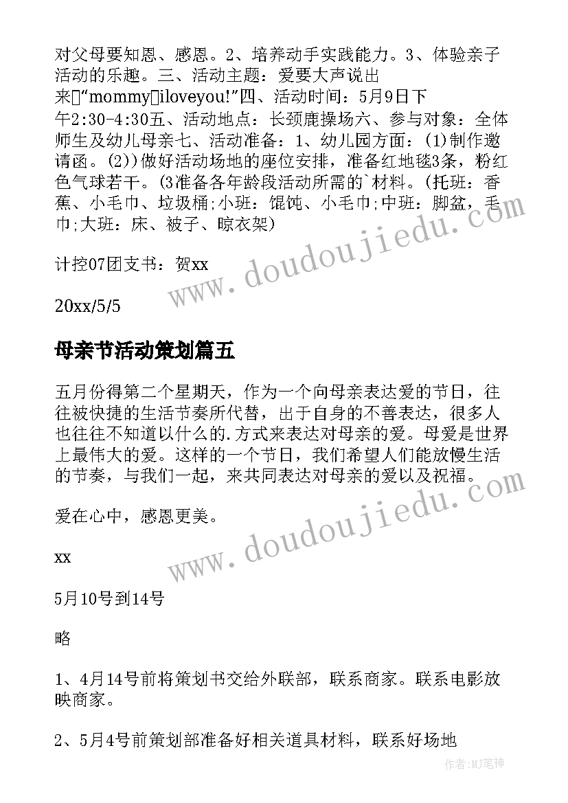 母亲节活动策划(模板6篇)