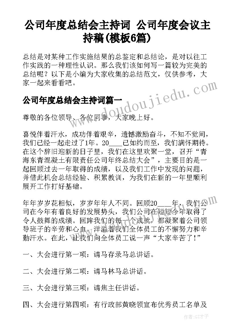 公司年度总结会主持词 公司年度会议主持稿(模板6篇)