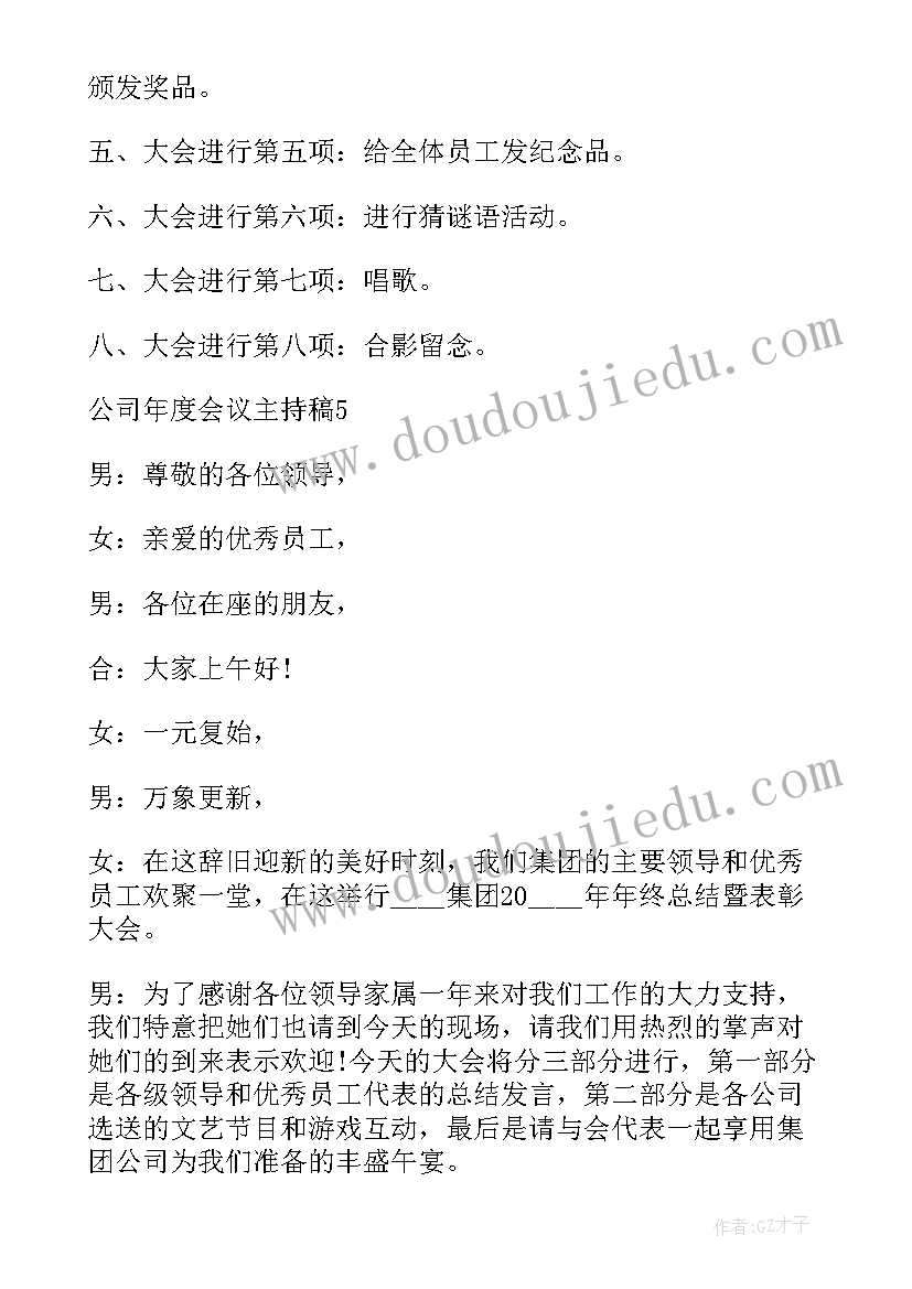 公司年度总结会主持词 公司年度会议主持稿(模板6篇)