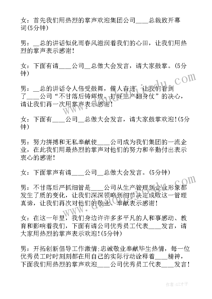 公司年度总结会主持词 公司年度会议主持稿(模板6篇)