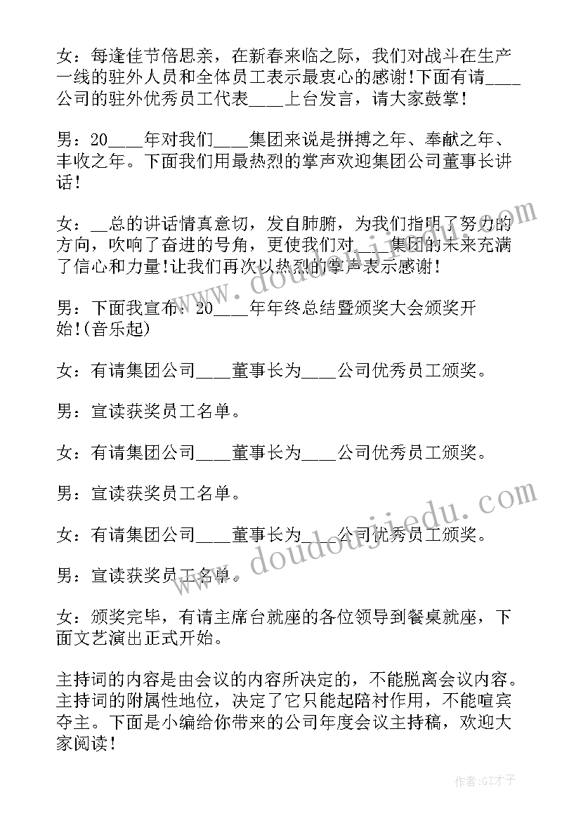 公司年度总结会主持词 公司年度会议主持稿(模板6篇)