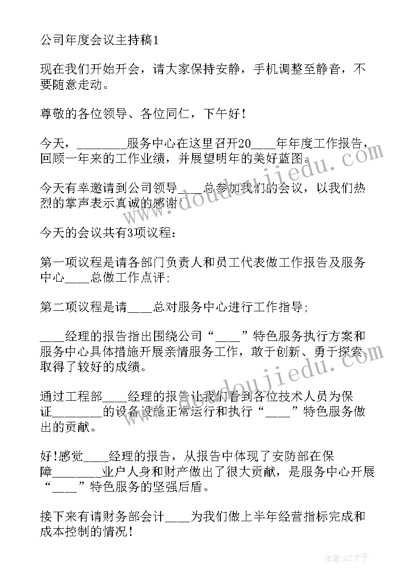 公司年度总结会主持词 公司年度会议主持稿(模板6篇)