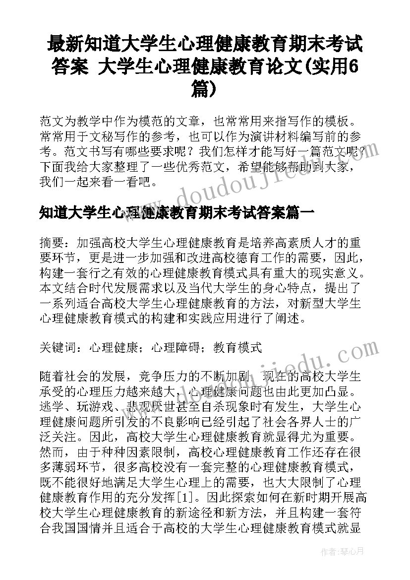 最新知道大学生心理健康教育期末考试答案 大学生心理健康教育论文(实用6篇)