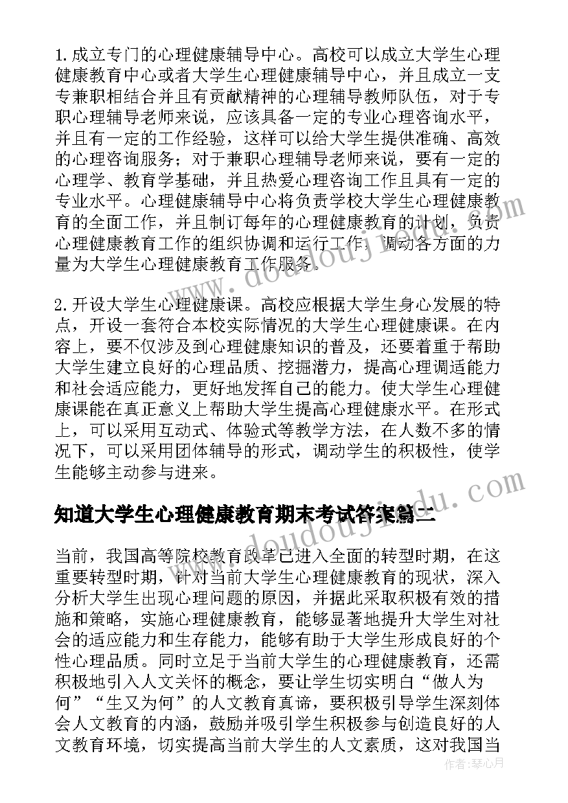 最新知道大学生心理健康教育期末考试答案 大学生心理健康教育论文(实用6篇)