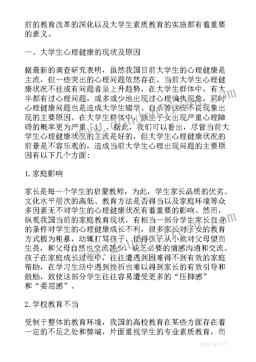 最新知道大学生心理健康教育期末考试答案 大学生心理健康教育论文(实用6篇)