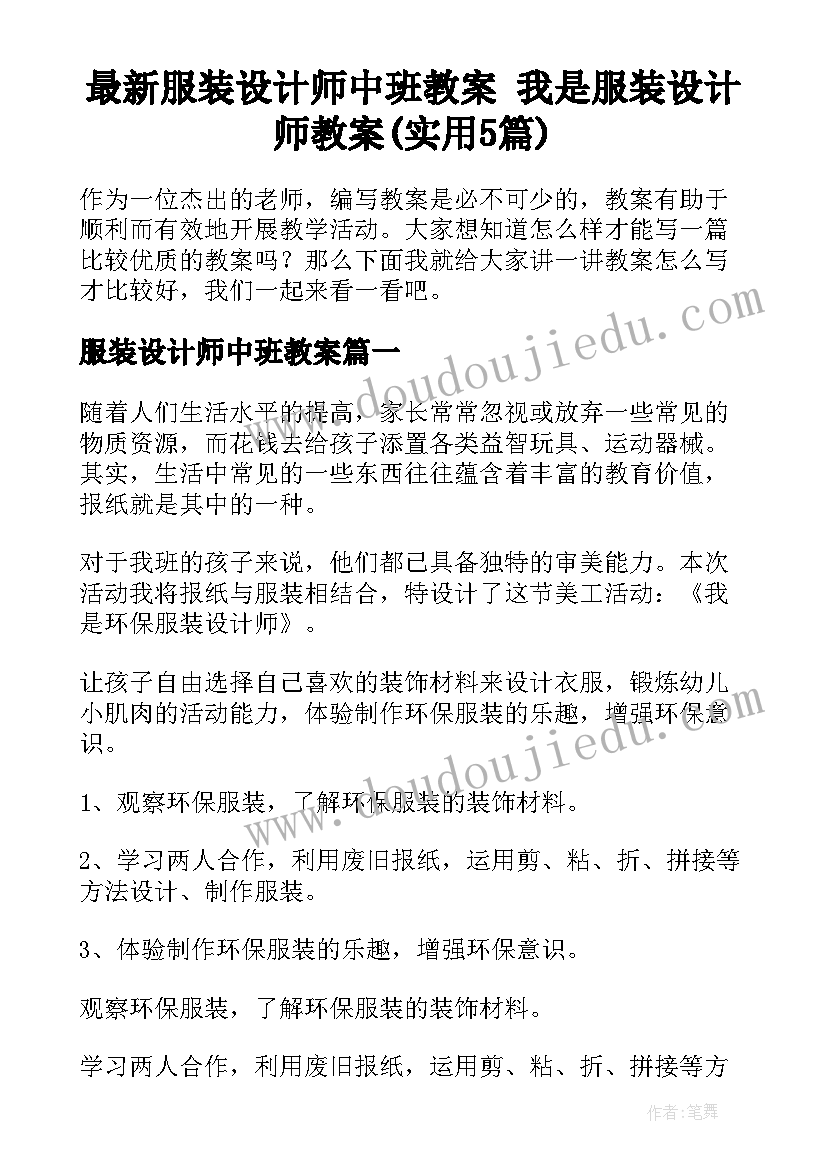 最新服装设计师中班教案 我是服装设计师教案(实用5篇)