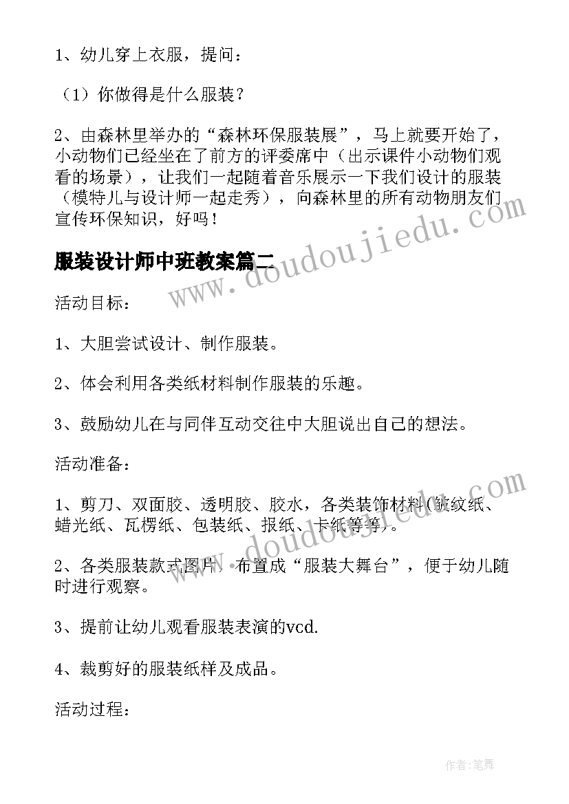 最新服装设计师中班教案 我是服装设计师教案(实用5篇)