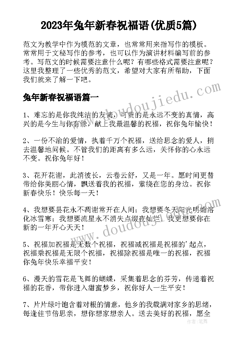 2023年兔年新春祝福语(优质5篇)