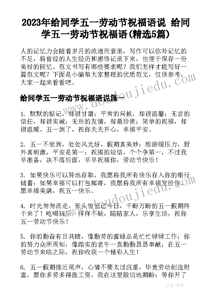 2023年给同学五一劳动节祝福语说 给同学五一劳动节祝福语(精选5篇)