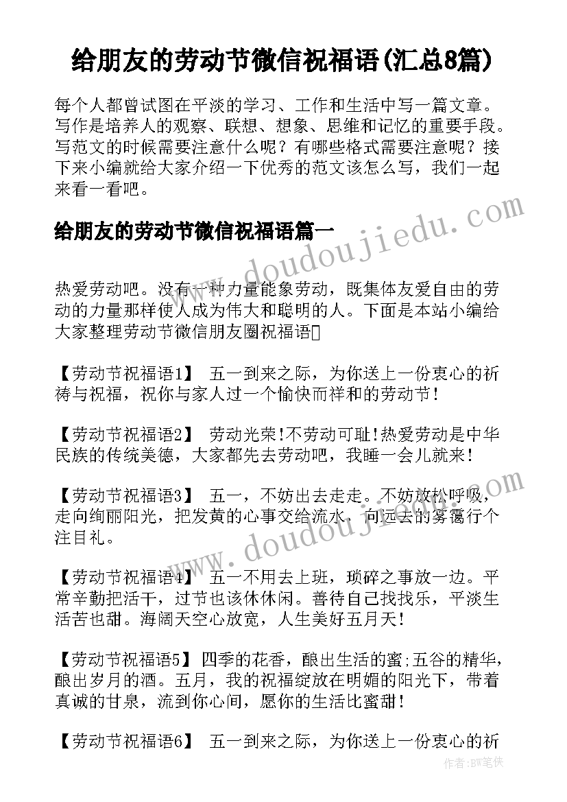 给朋友的劳动节微信祝福语(汇总8篇)