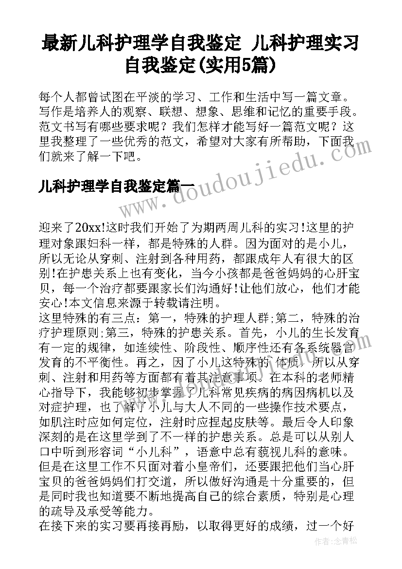 最新儿科护理学自我鉴定 儿科护理实习自我鉴定(实用5篇)