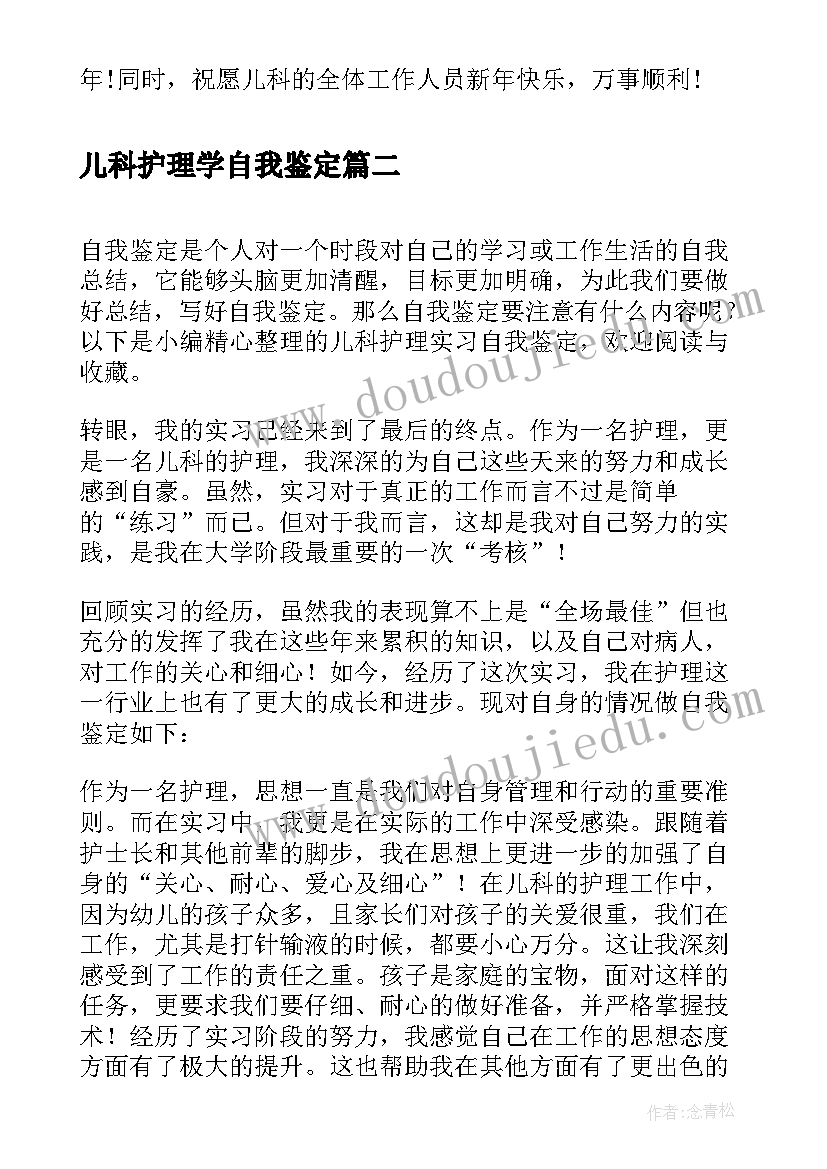 最新儿科护理学自我鉴定 儿科护理实习自我鉴定(实用5篇)