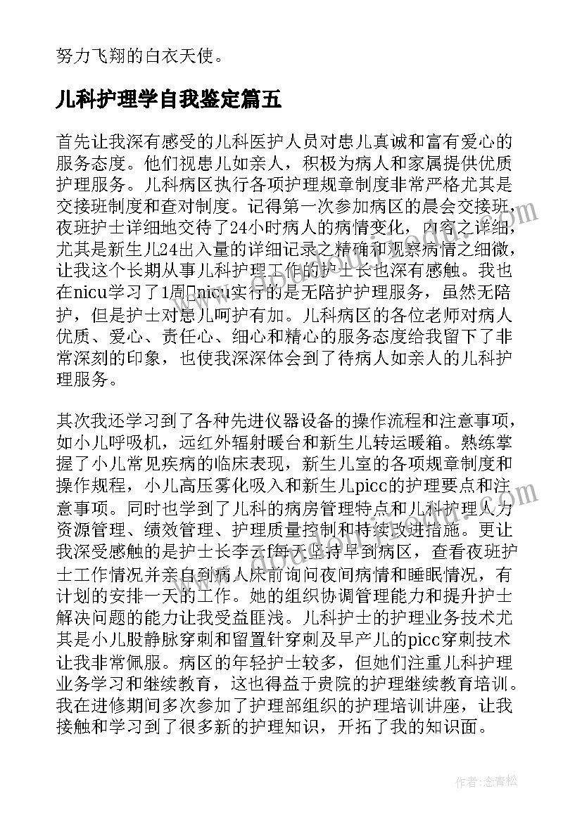 最新儿科护理学自我鉴定 儿科护理实习自我鉴定(实用5篇)