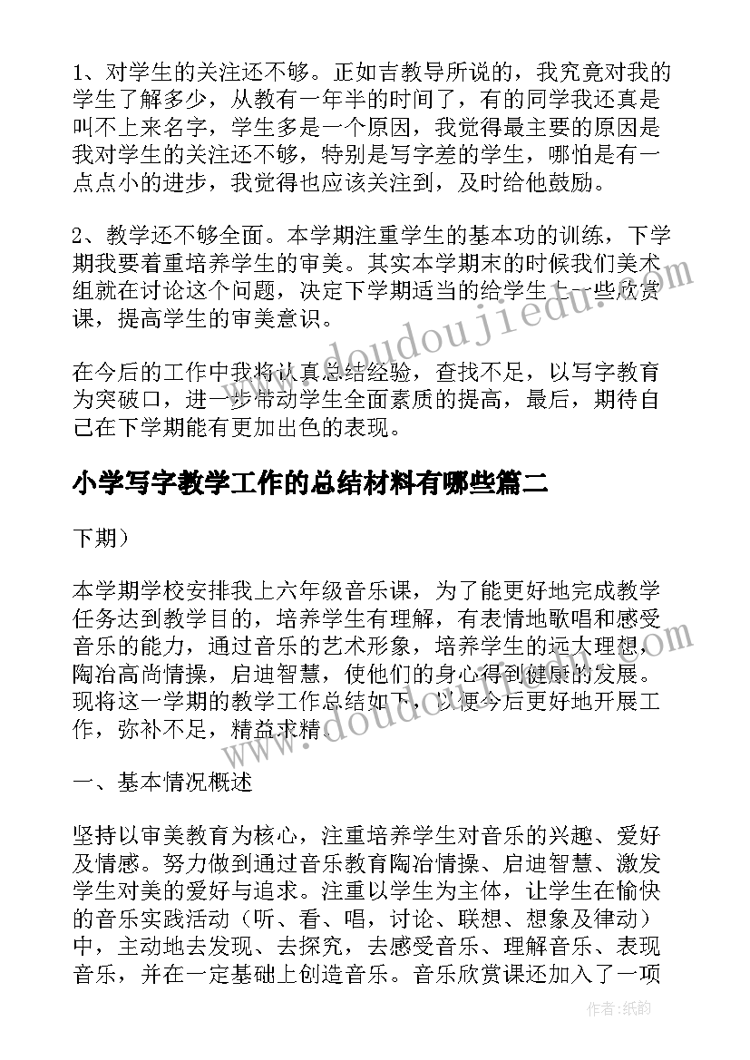 最新小学写字教学工作的总结材料有哪些 小学写字教学工作总结(大全5篇)