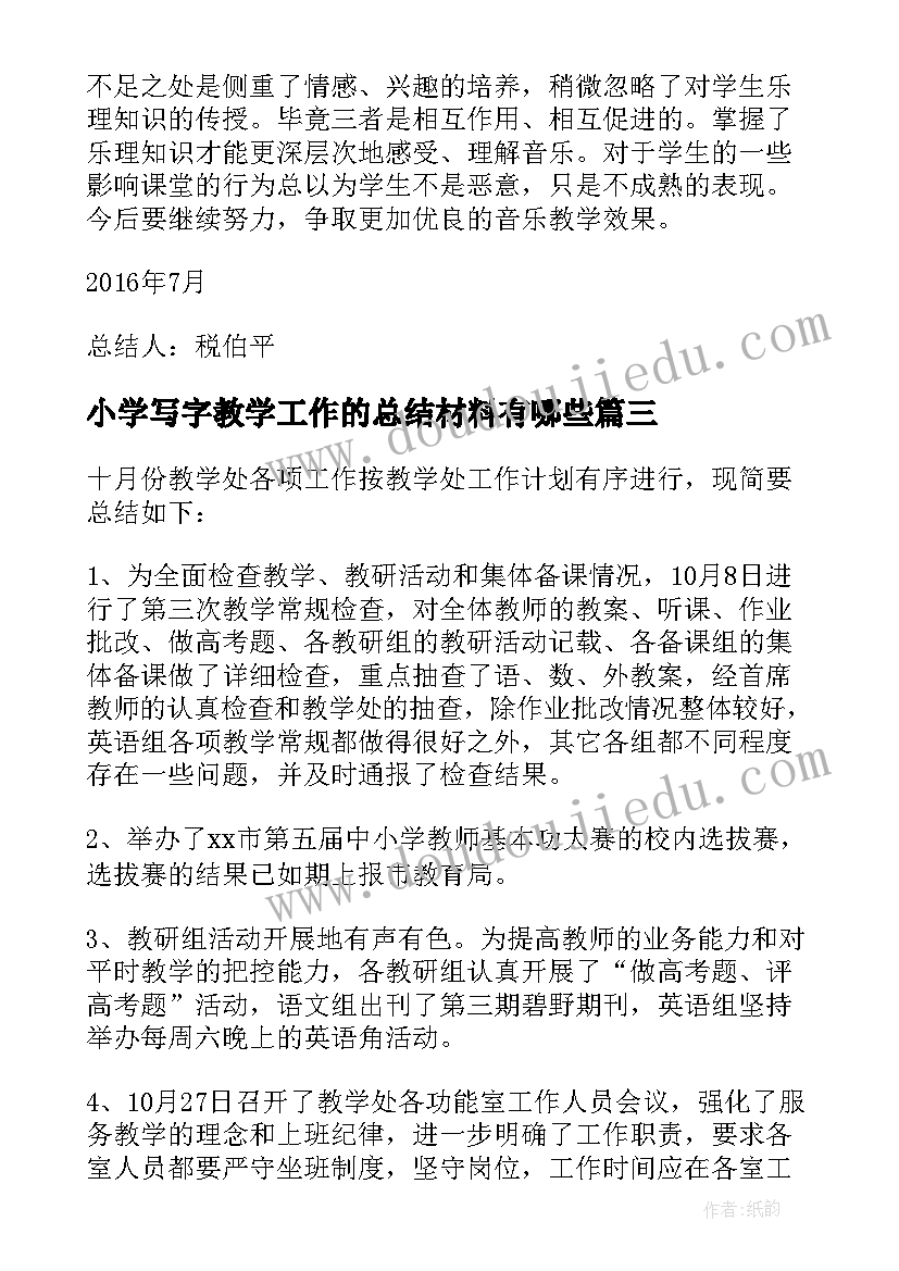 最新小学写字教学工作的总结材料有哪些 小学写字教学工作总结(大全5篇)