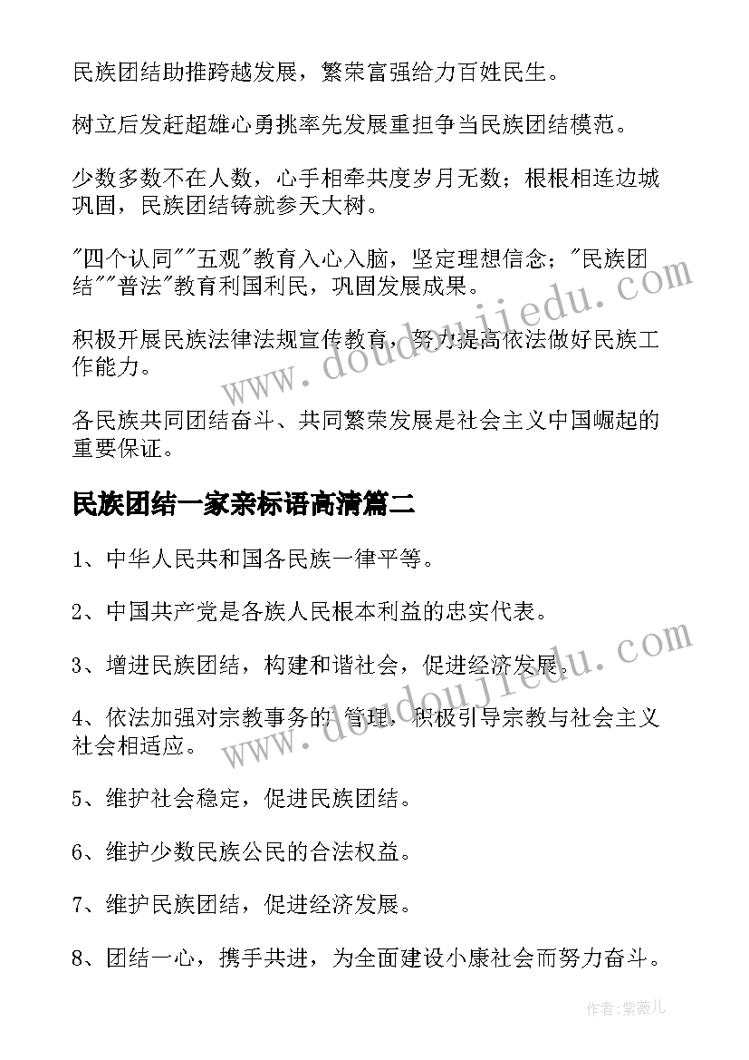 最新民族团结一家亲标语高清 民族团结宣传标语(优秀7篇)