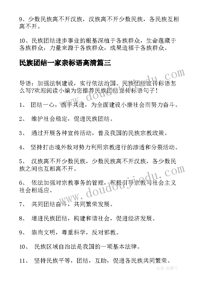 最新民族团结一家亲标语高清 民族团结宣传标语(优秀7篇)