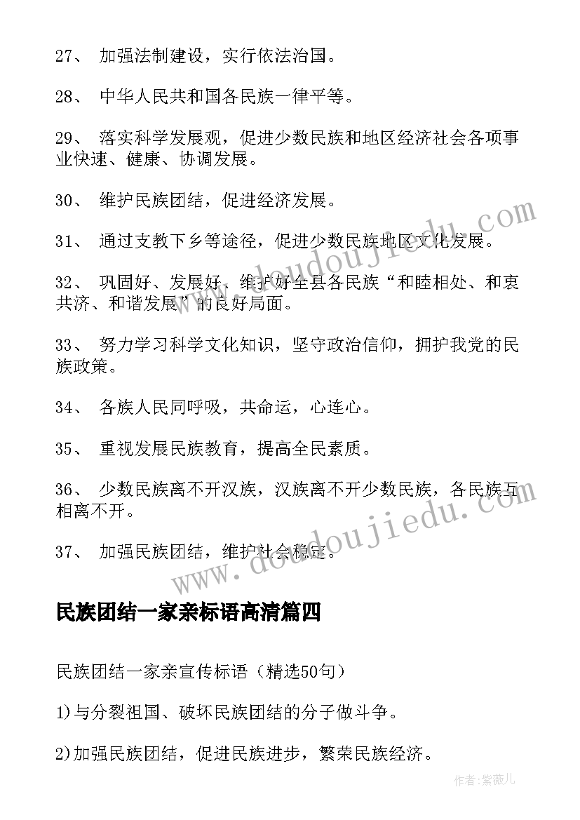 最新民族团结一家亲标语高清 民族团结宣传标语(优秀7篇)